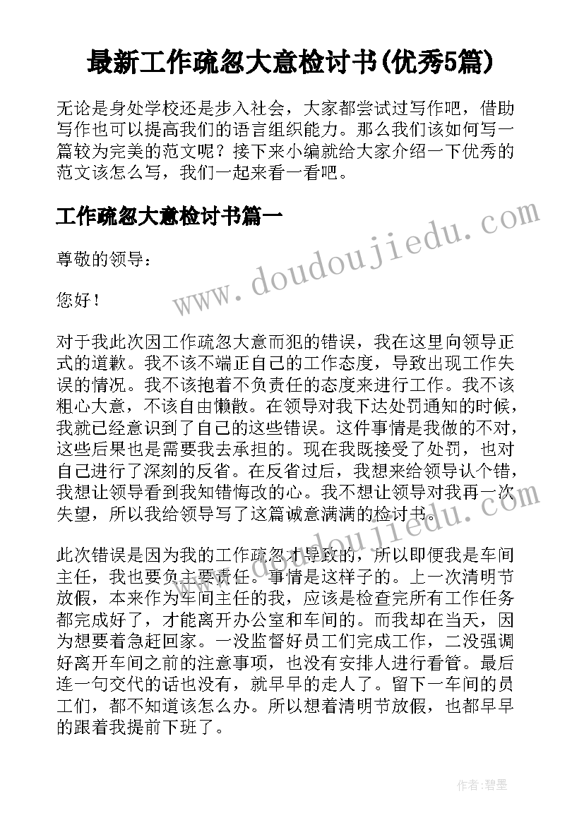 最新工作疏忽大意检讨书(优秀5篇)