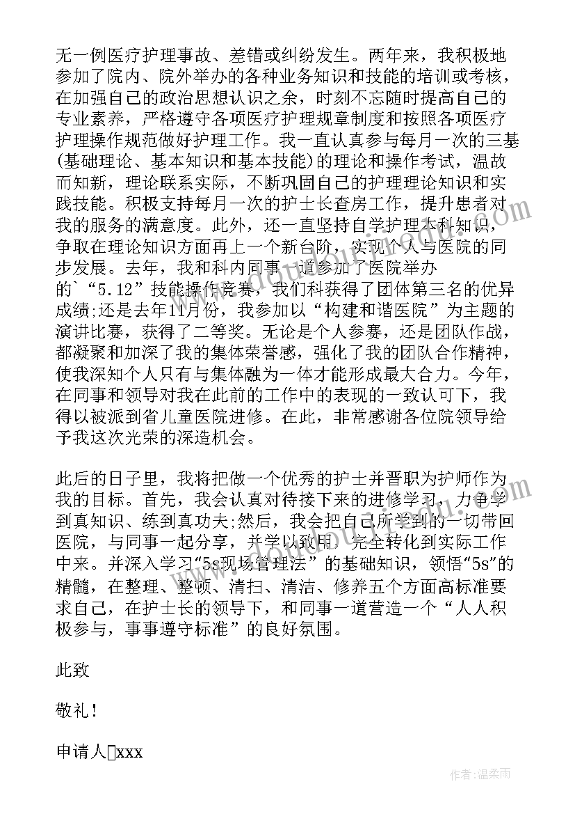 最新转正申请护士个人总结 护士转正申请书(汇总5篇)