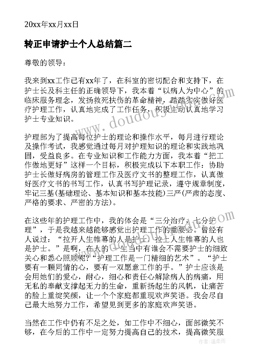 最新转正申请护士个人总结 护士转正申请书(汇总5篇)