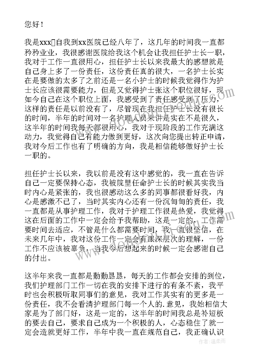 最新转正申请护士个人总结 护士转正申请书(汇总5篇)