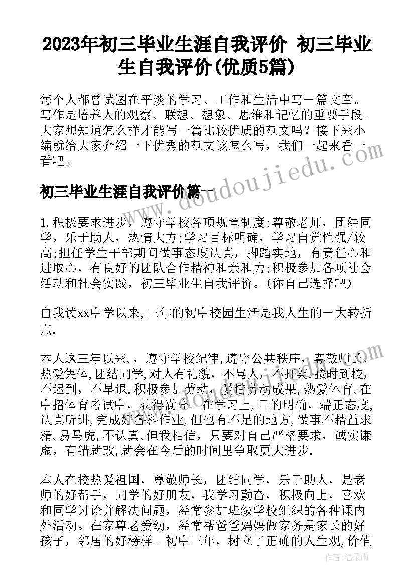 2023年初三毕业生涯自我评价 初三毕业生自我评价(优质5篇)