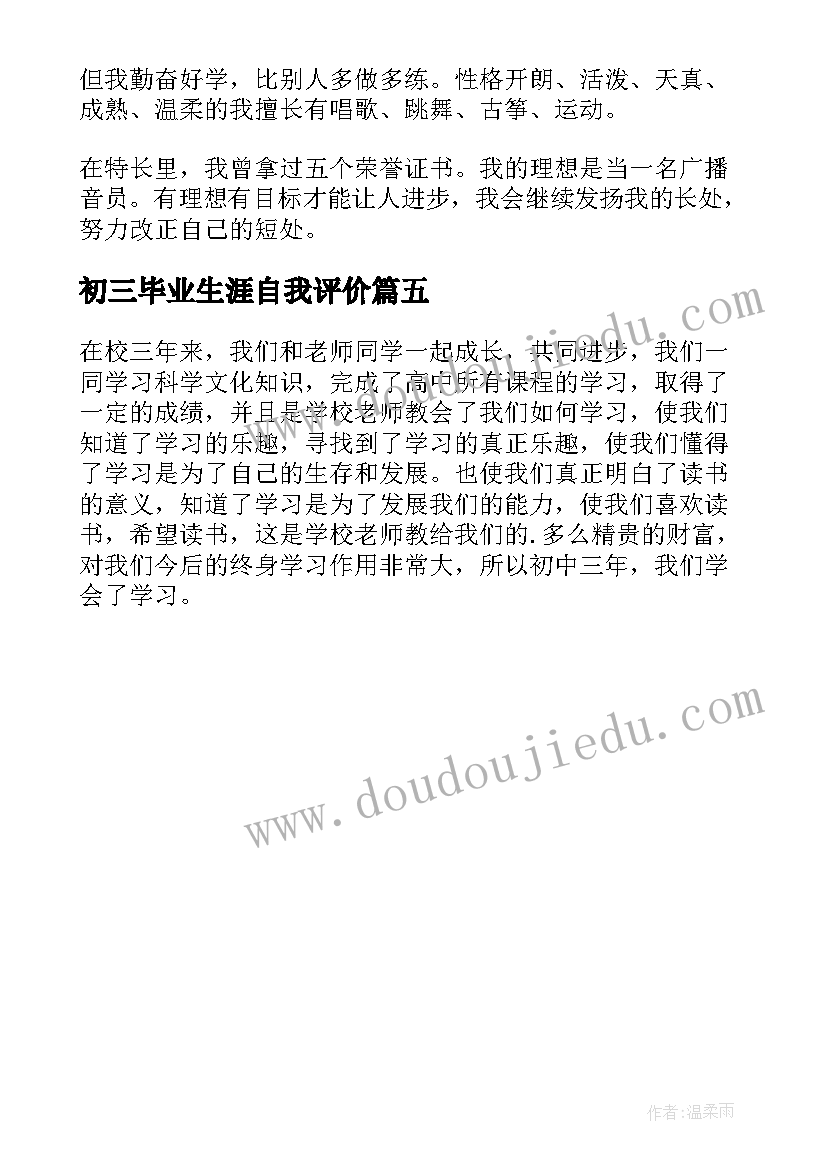 2023年初三毕业生涯自我评价 初三毕业生自我评价(优质5篇)