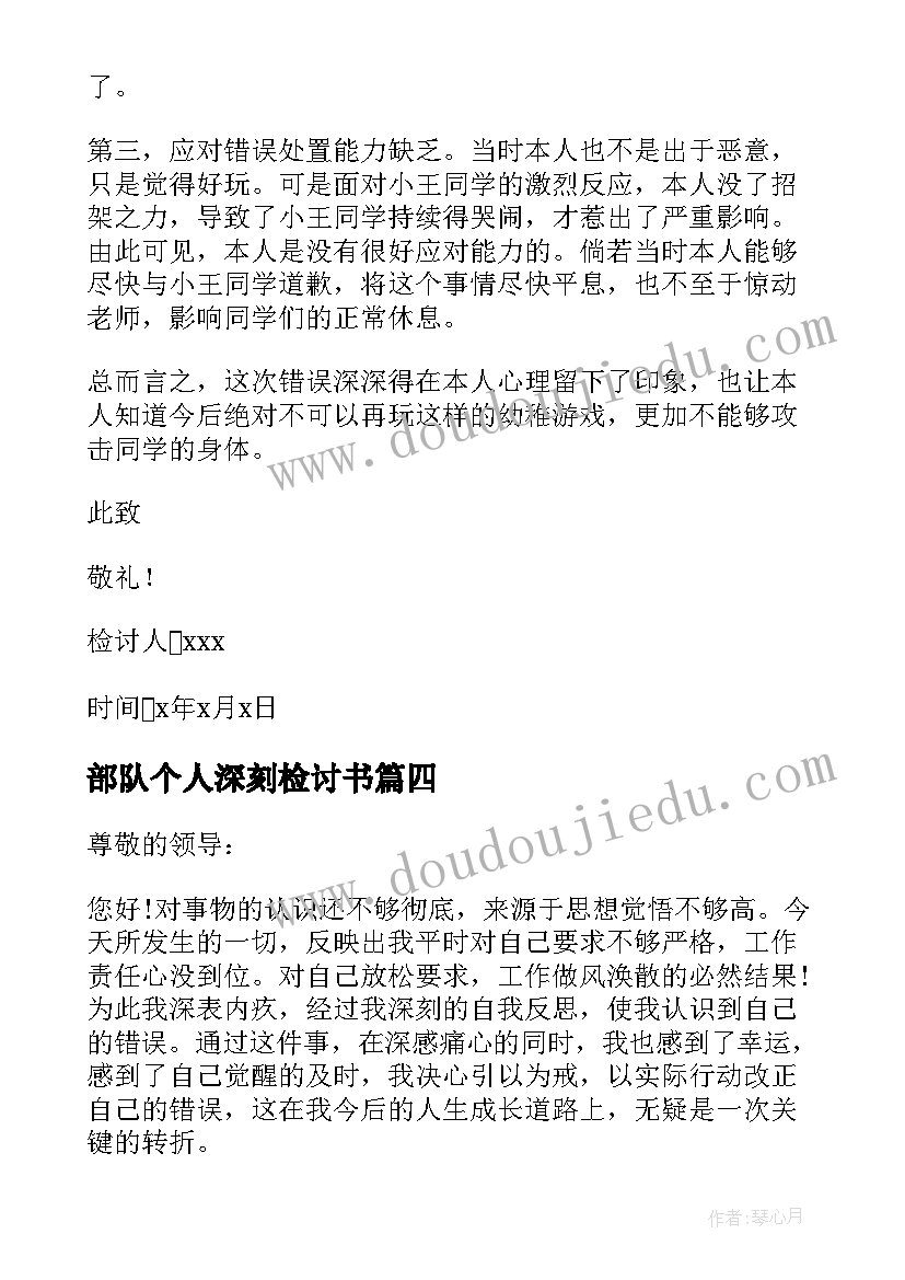 最新部队个人深刻检讨书(实用10篇)