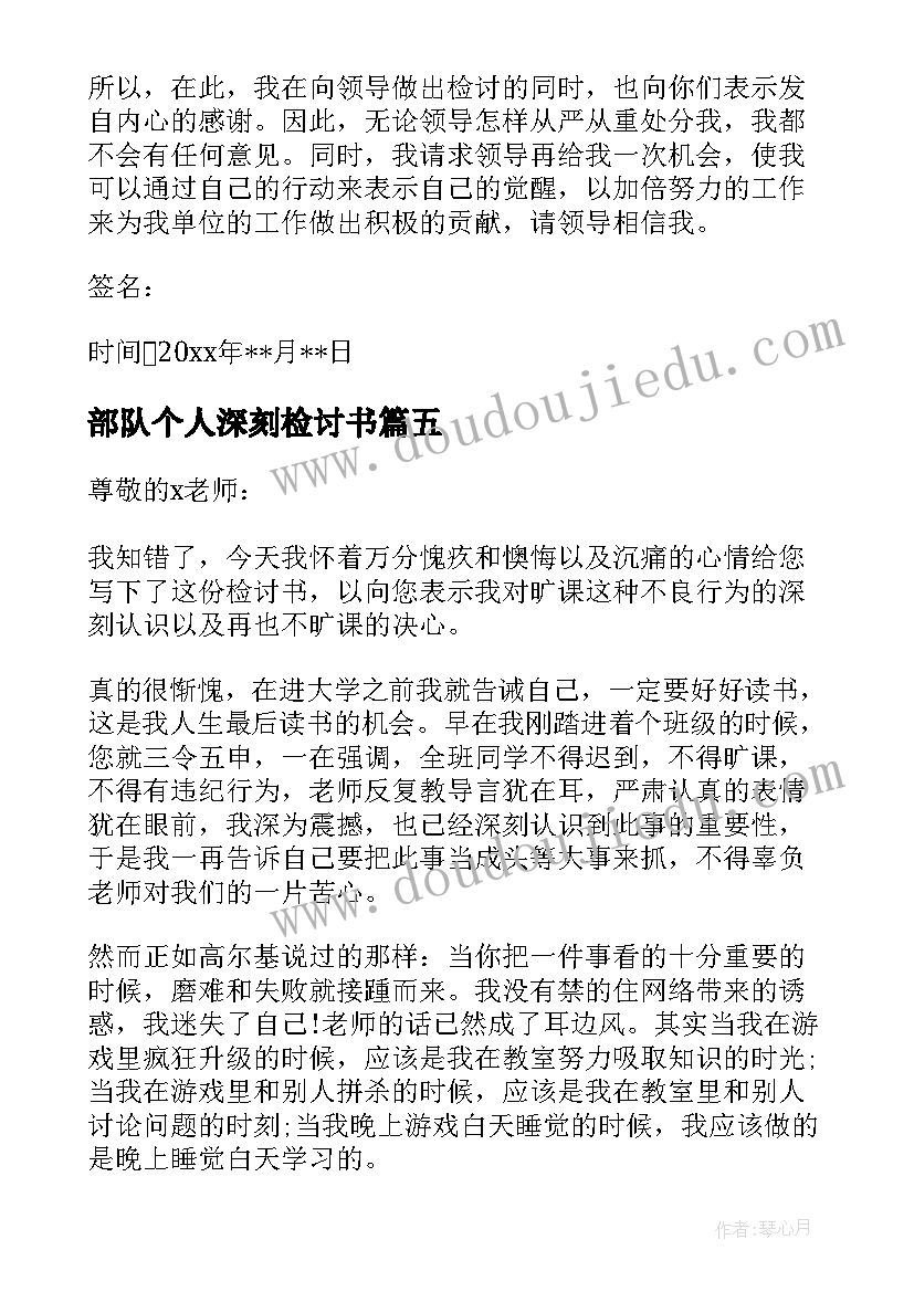 最新部队个人深刻检讨书(实用10篇)