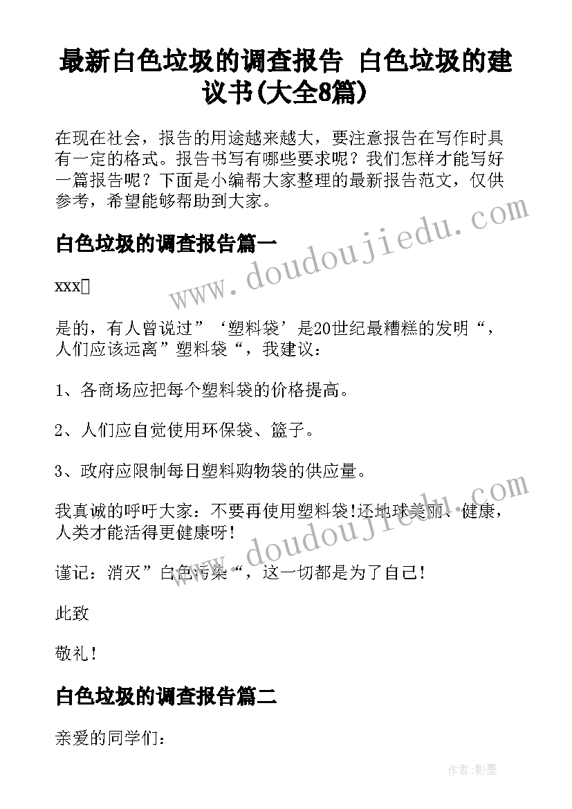 最新白色垃圾的调查报告 白色垃圾的建议书(大全8篇)