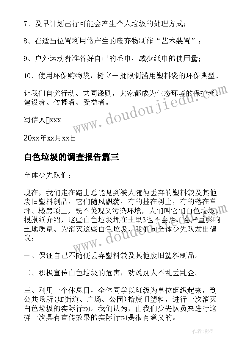 最新白色垃圾的调查报告 白色垃圾的建议书(大全8篇)