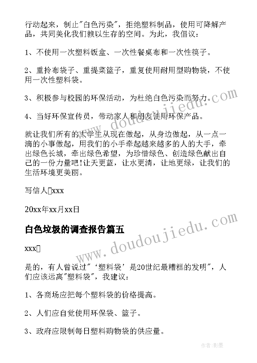 最新白色垃圾的调查报告 白色垃圾的建议书(大全8篇)