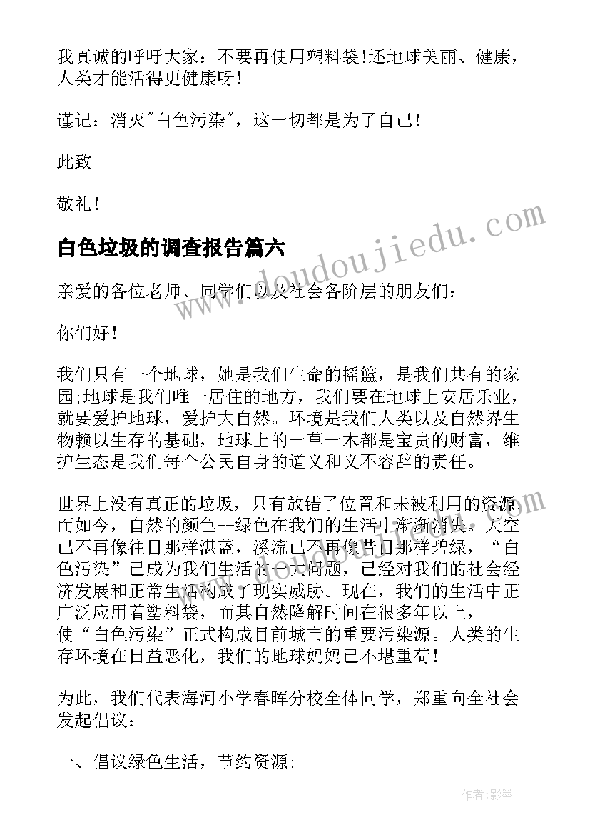 最新白色垃圾的调查报告 白色垃圾的建议书(大全8篇)