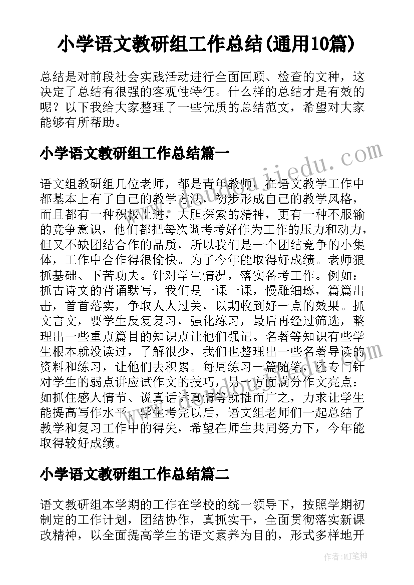 小学语文教研组工作总结(通用10篇)