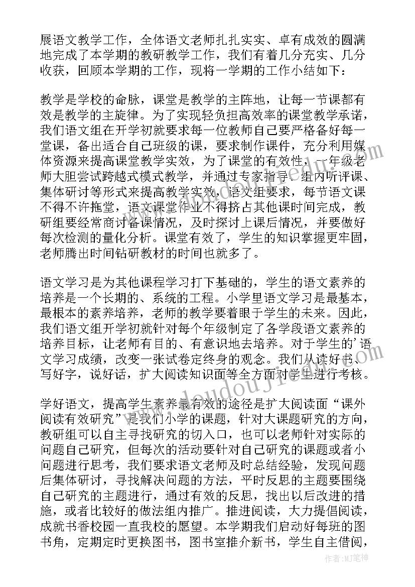 小学语文教研组工作总结(通用10篇)