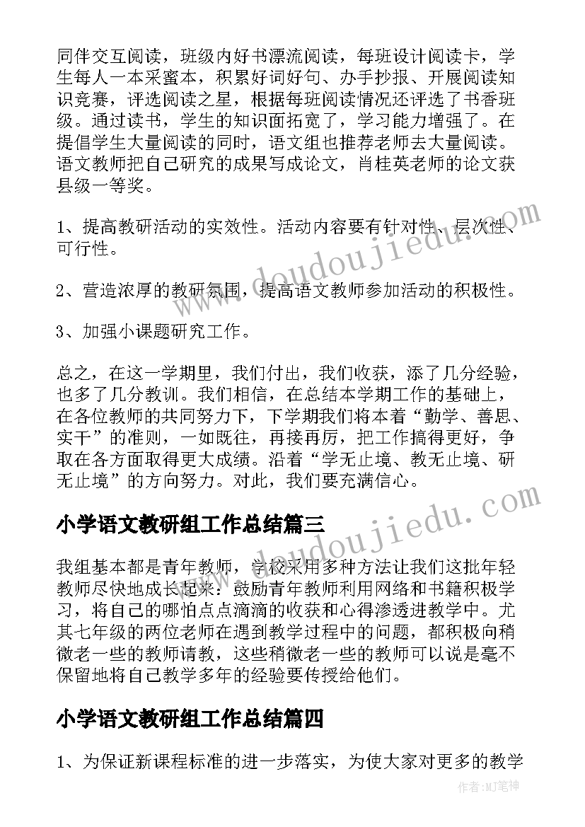 小学语文教研组工作总结(通用10篇)