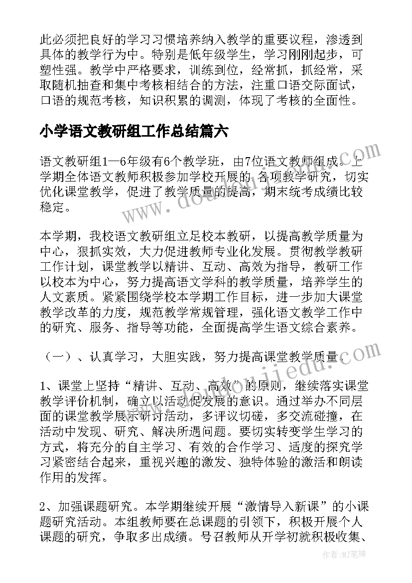 小学语文教研组工作总结(通用10篇)