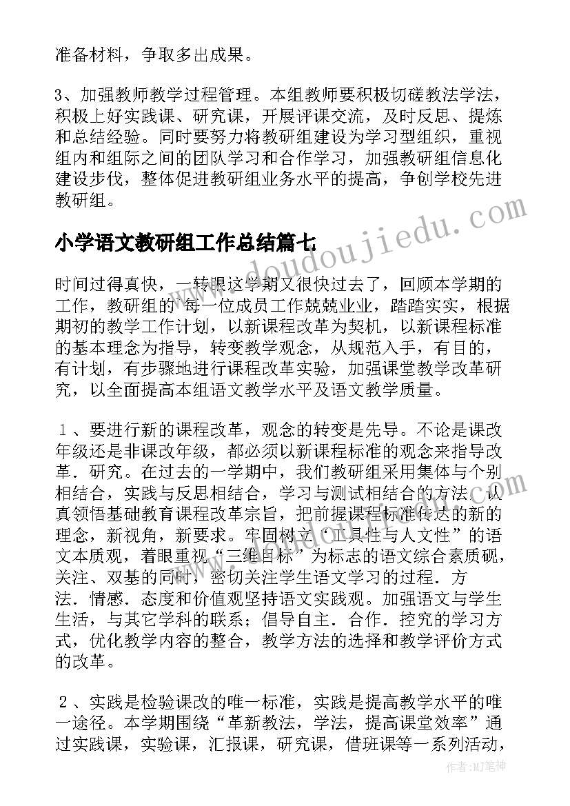 小学语文教研组工作总结(通用10篇)