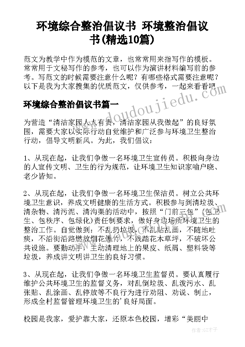 环境综合整治倡议书 环境整治倡议书(精选10篇)