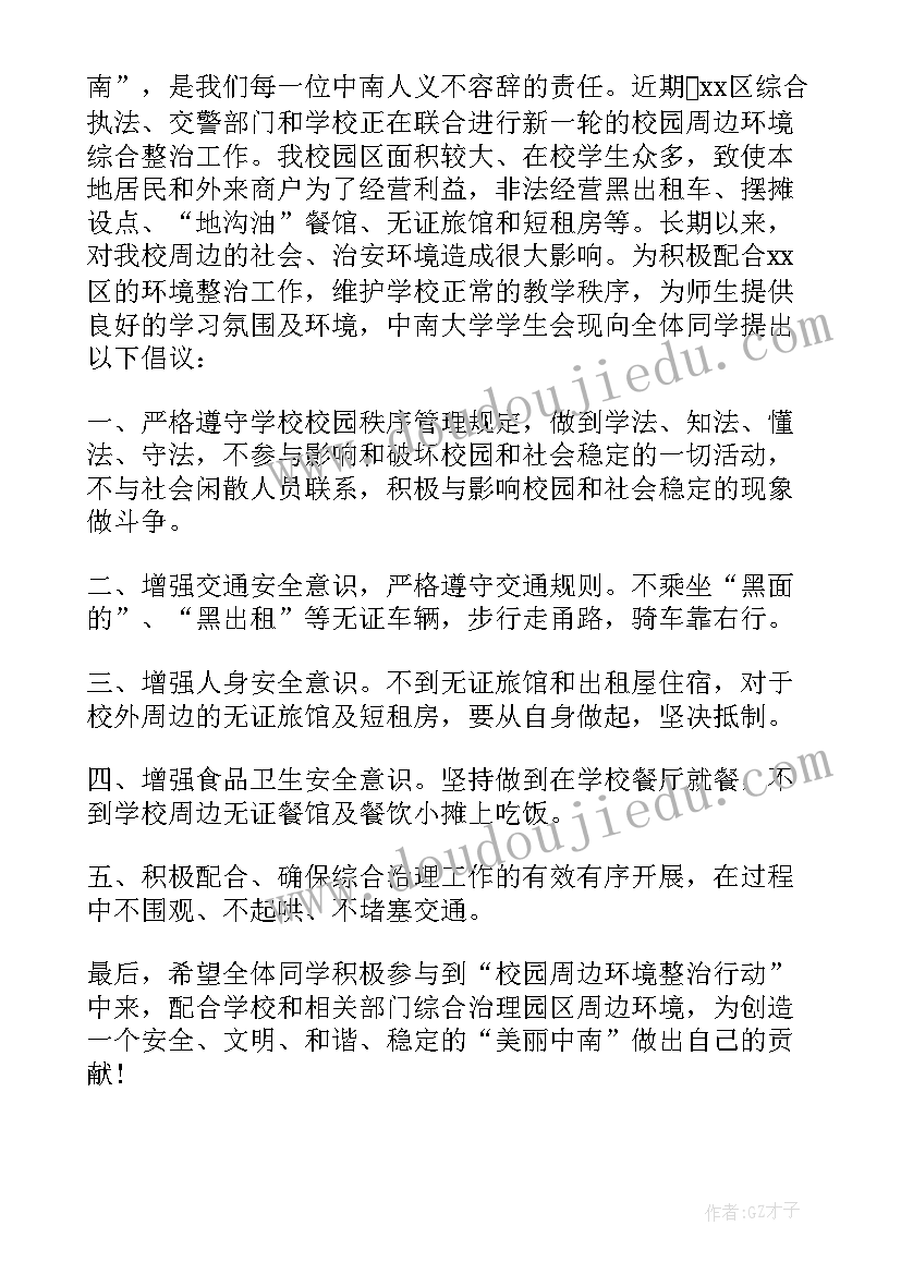 环境综合整治倡议书 环境整治倡议书(精选10篇)