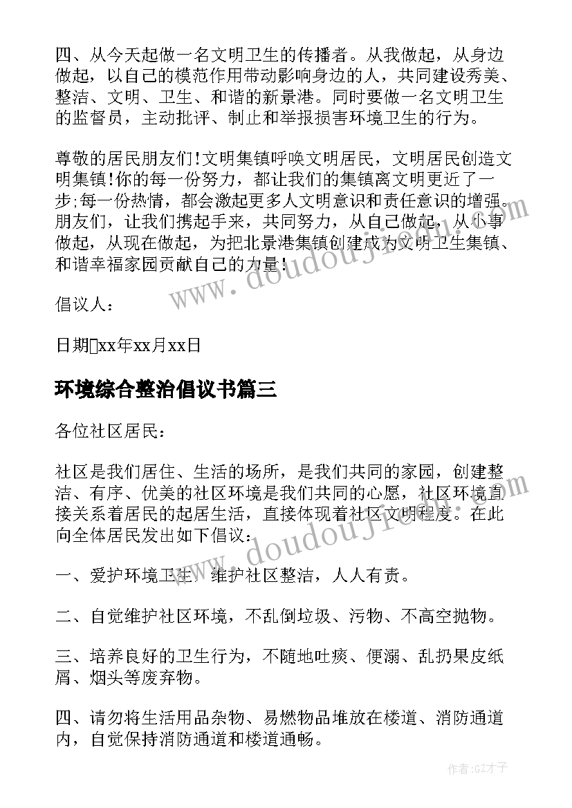 环境综合整治倡议书 环境整治倡议书(精选10篇)