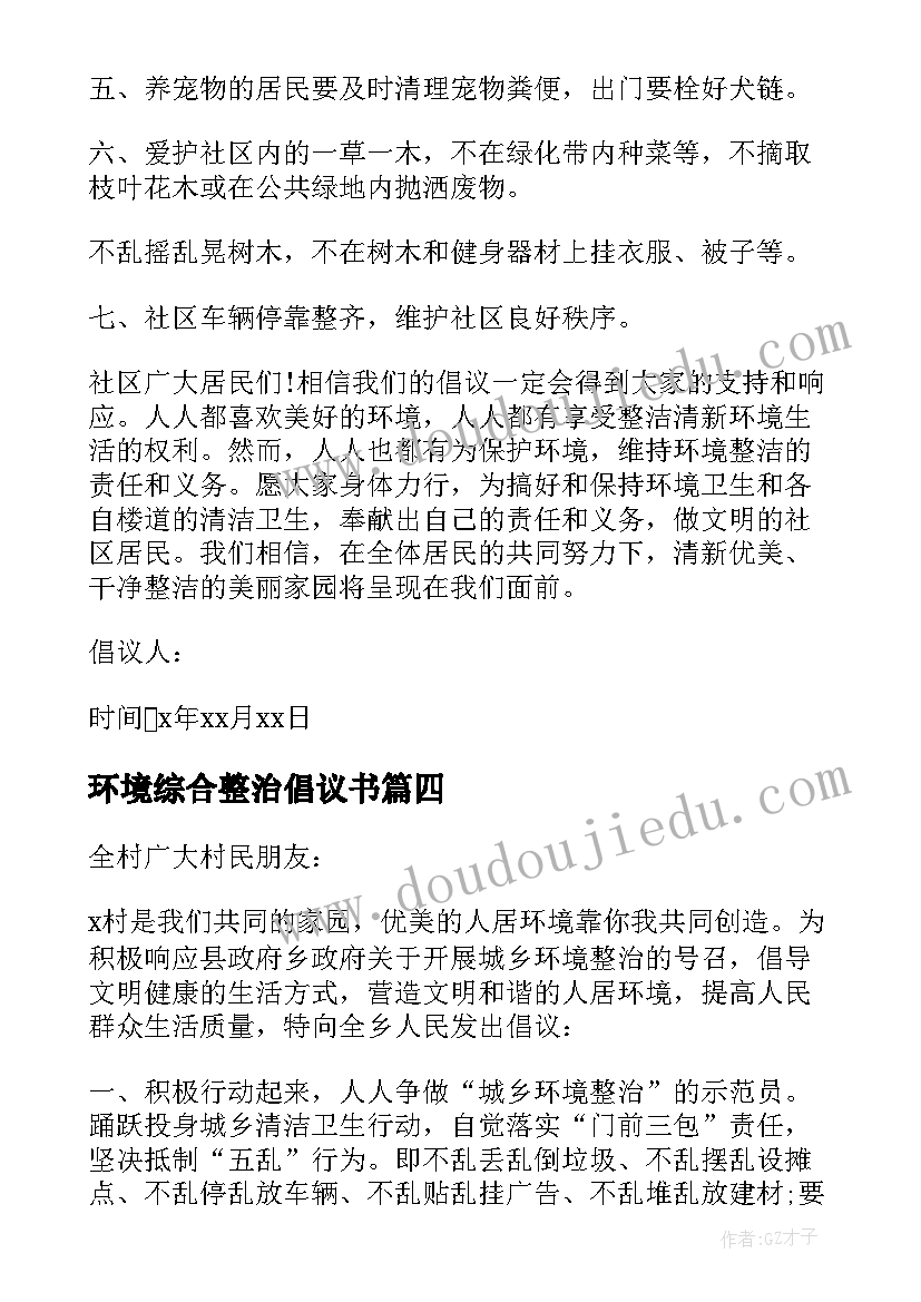 环境综合整治倡议书 环境整治倡议书(精选10篇)