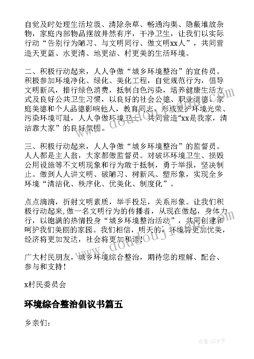 环境综合整治倡议书 环境整治倡议书(精选10篇)