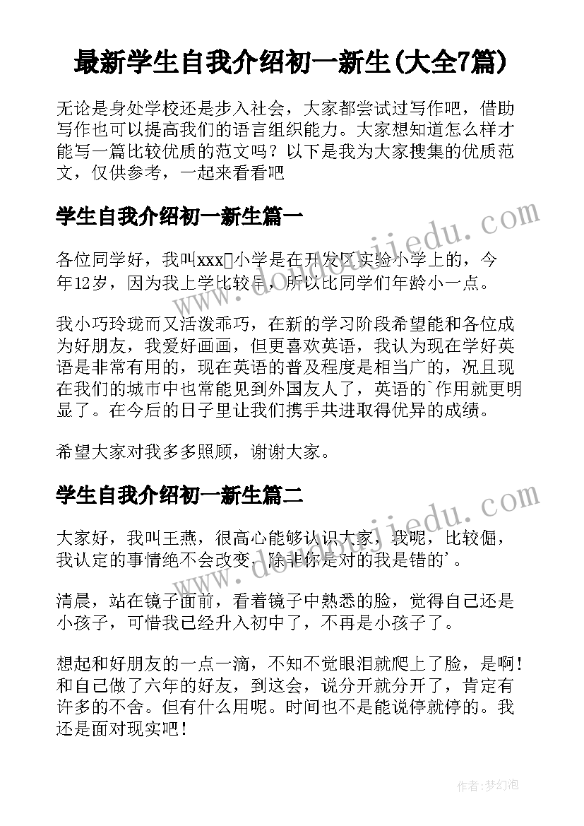 最新学生自我介绍初一新生(大全7篇)