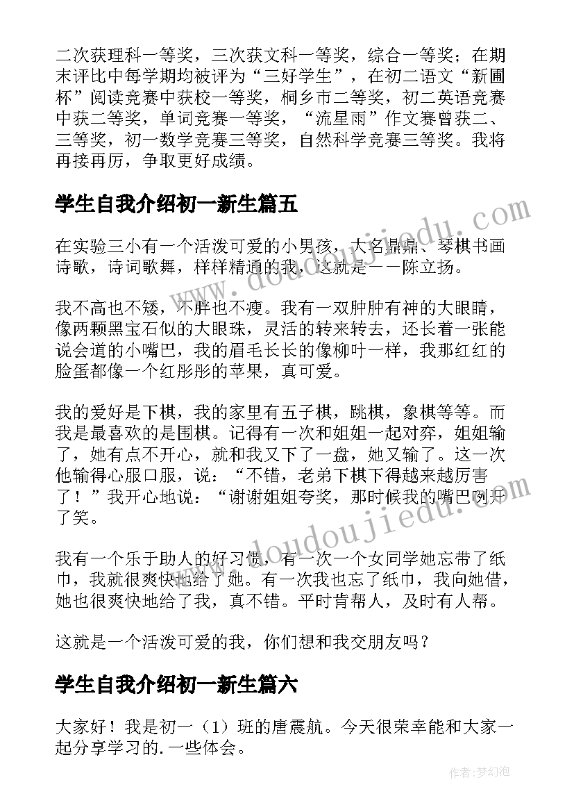 最新学生自我介绍初一新生(大全7篇)