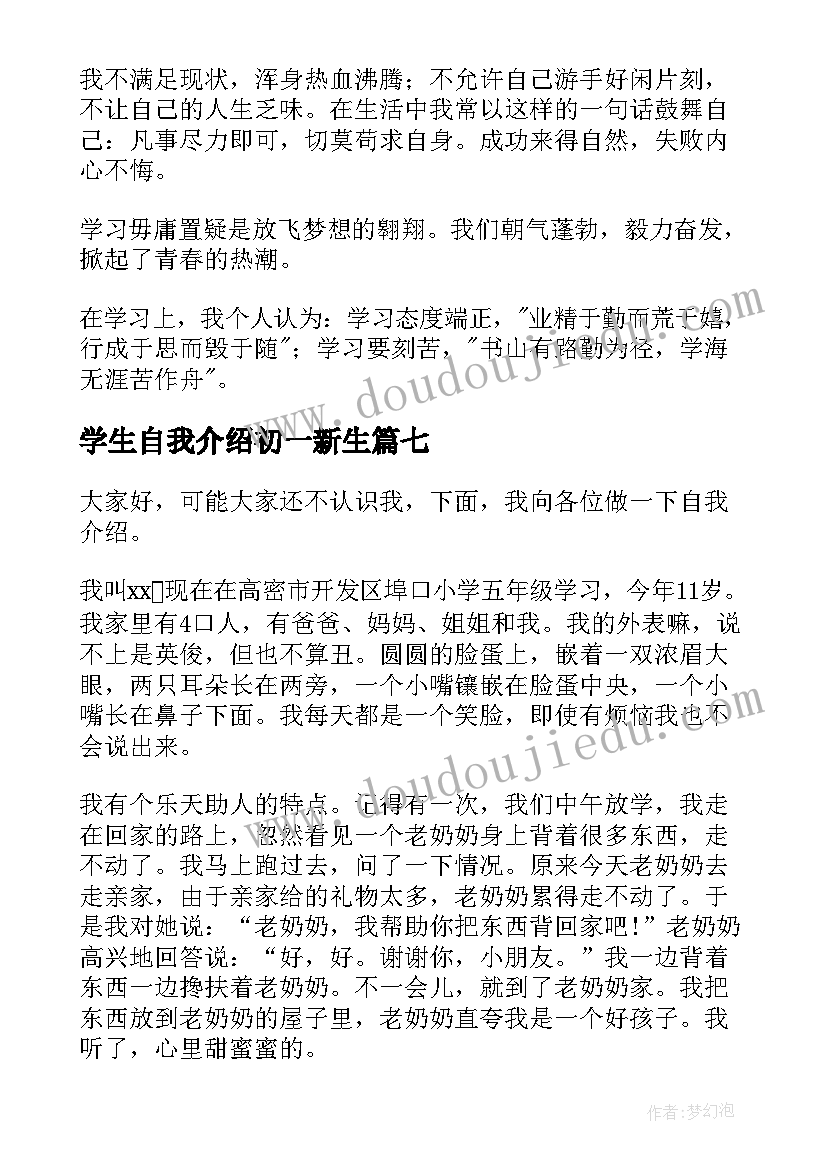 最新学生自我介绍初一新生(大全7篇)