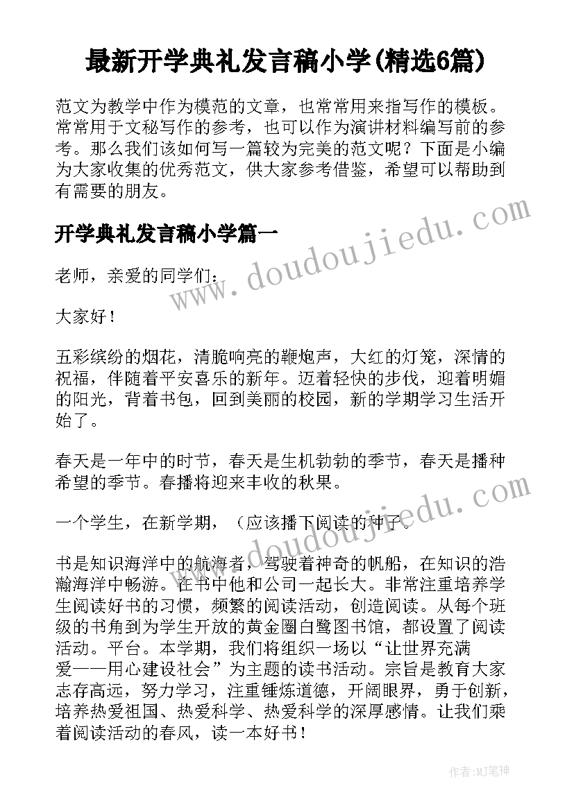 最新开学典礼发言稿小学(精选6篇)