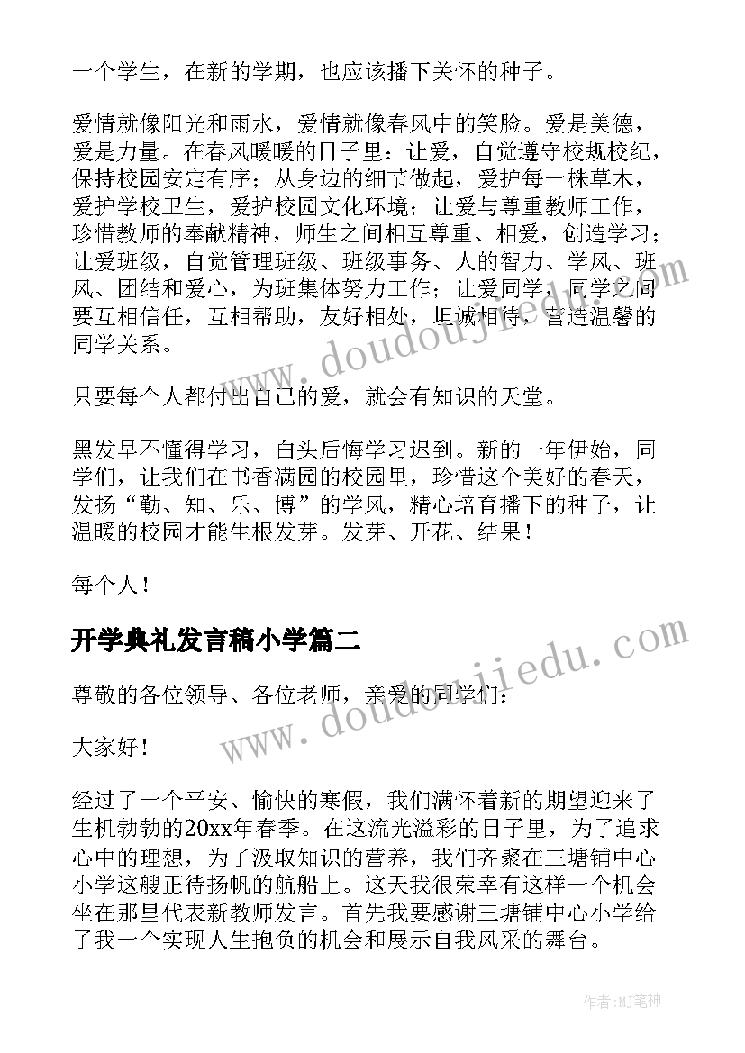 最新开学典礼发言稿小学(精选6篇)