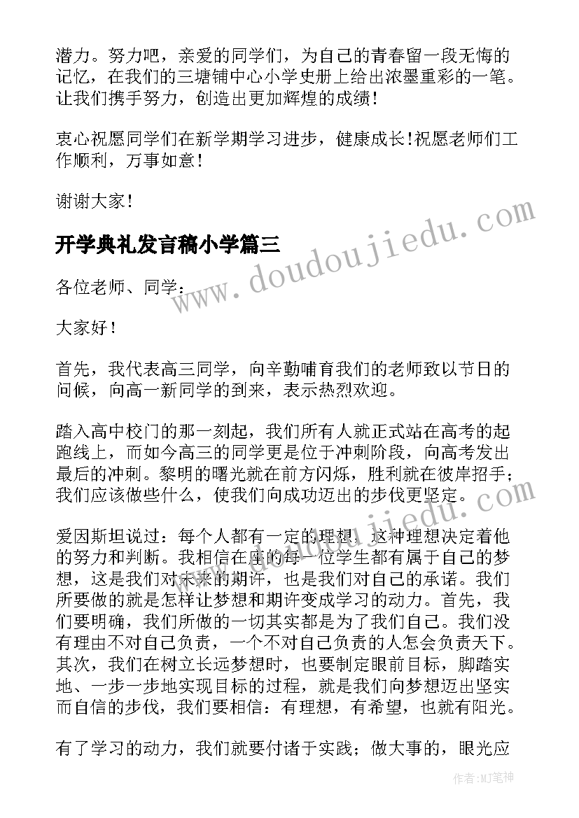 最新开学典礼发言稿小学(精选6篇)