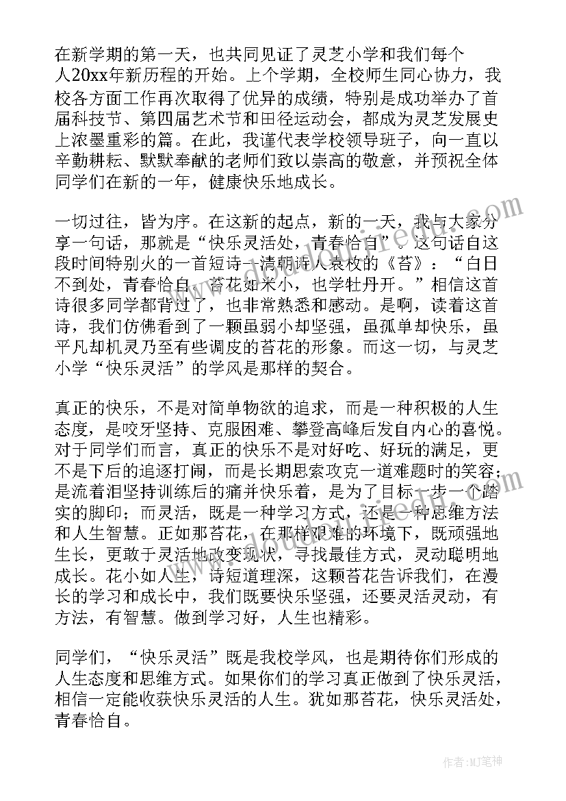 最新开学典礼发言稿小学(精选6篇)