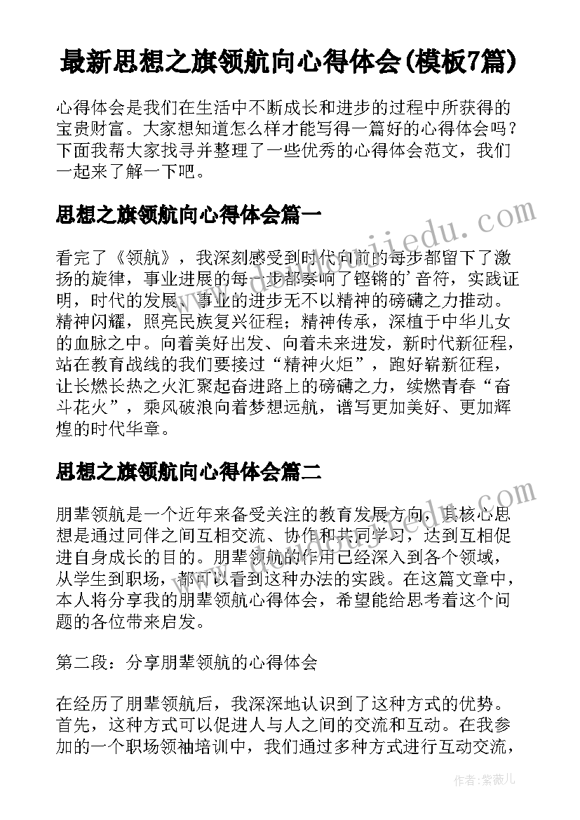 最新思想之旗领航向心得体会(模板7篇)