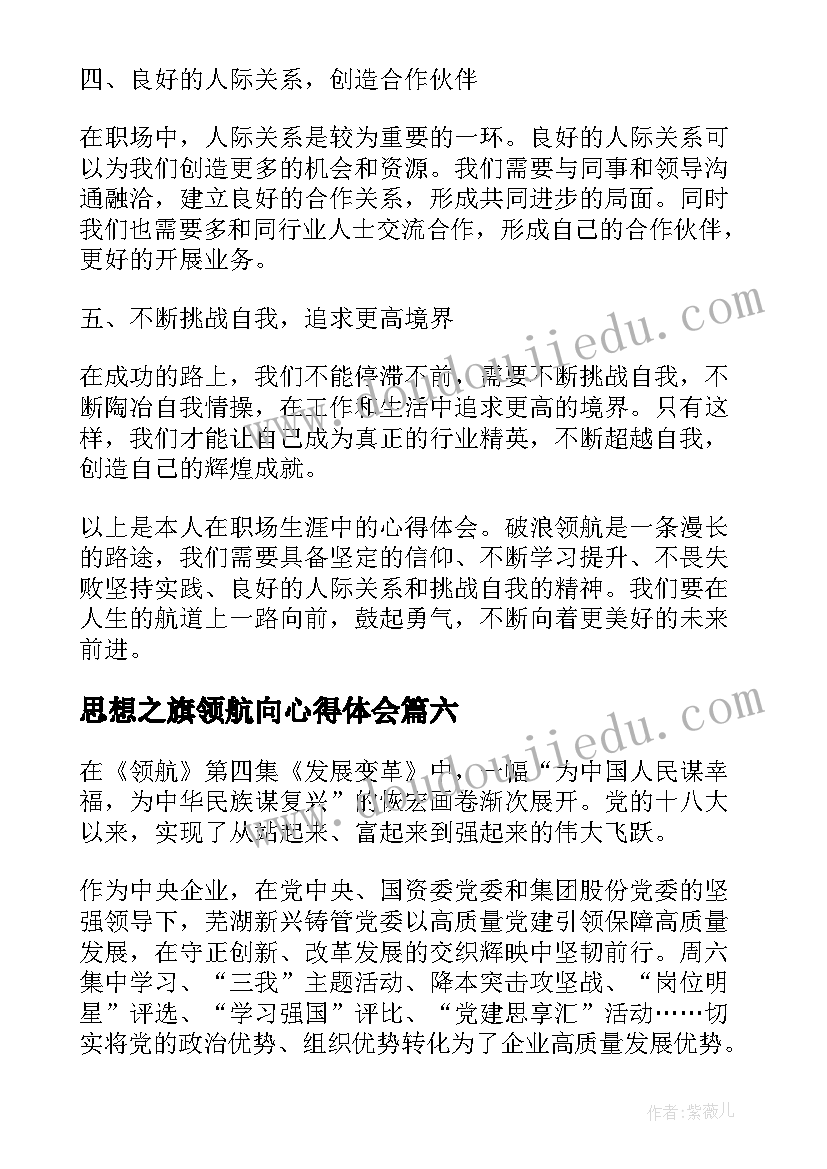 最新思想之旗领航向心得体会(模板7篇)