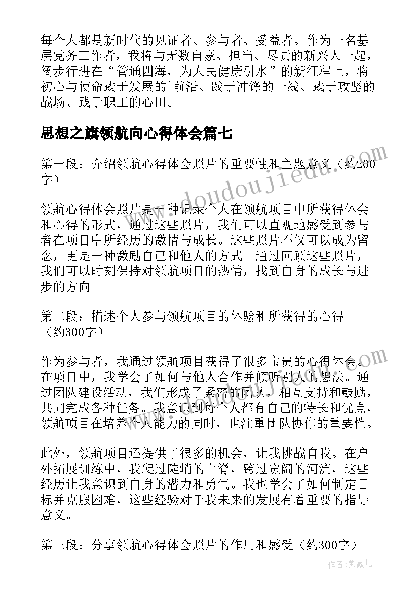 最新思想之旗领航向心得体会(模板7篇)