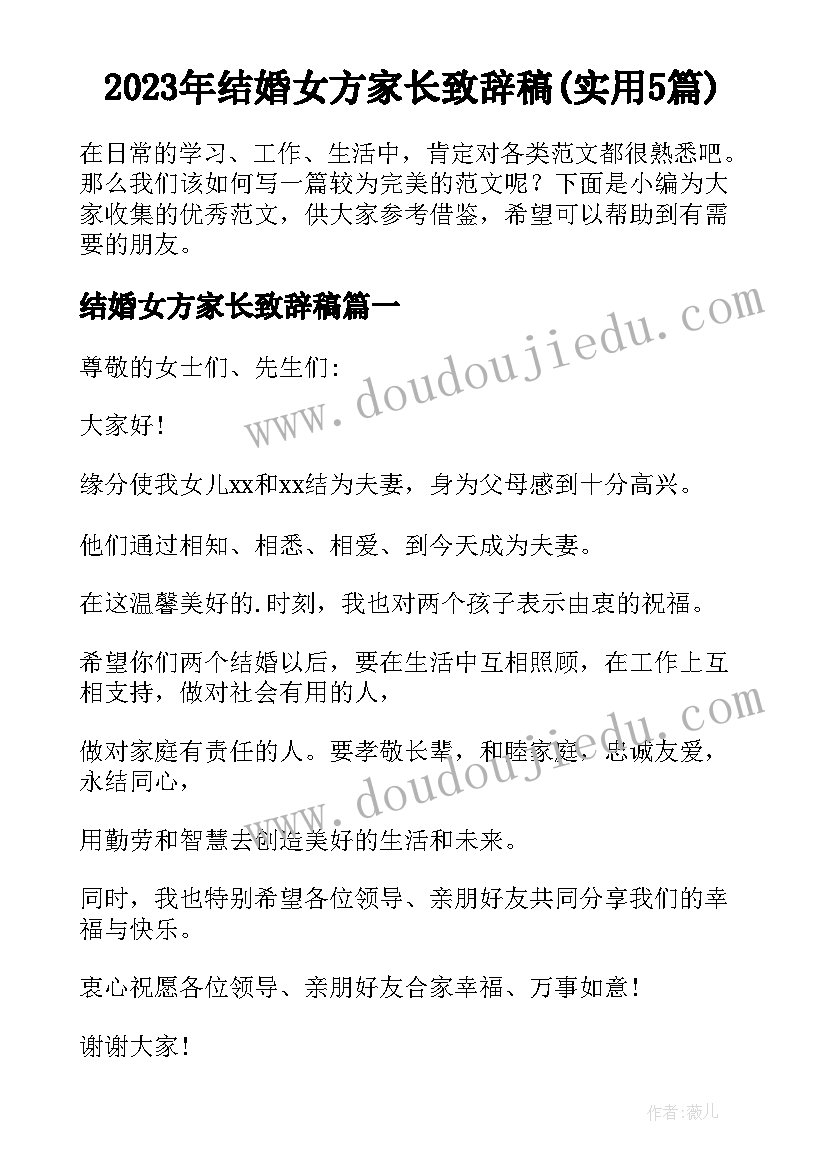 2023年结婚女方家长致辞稿(实用5篇)