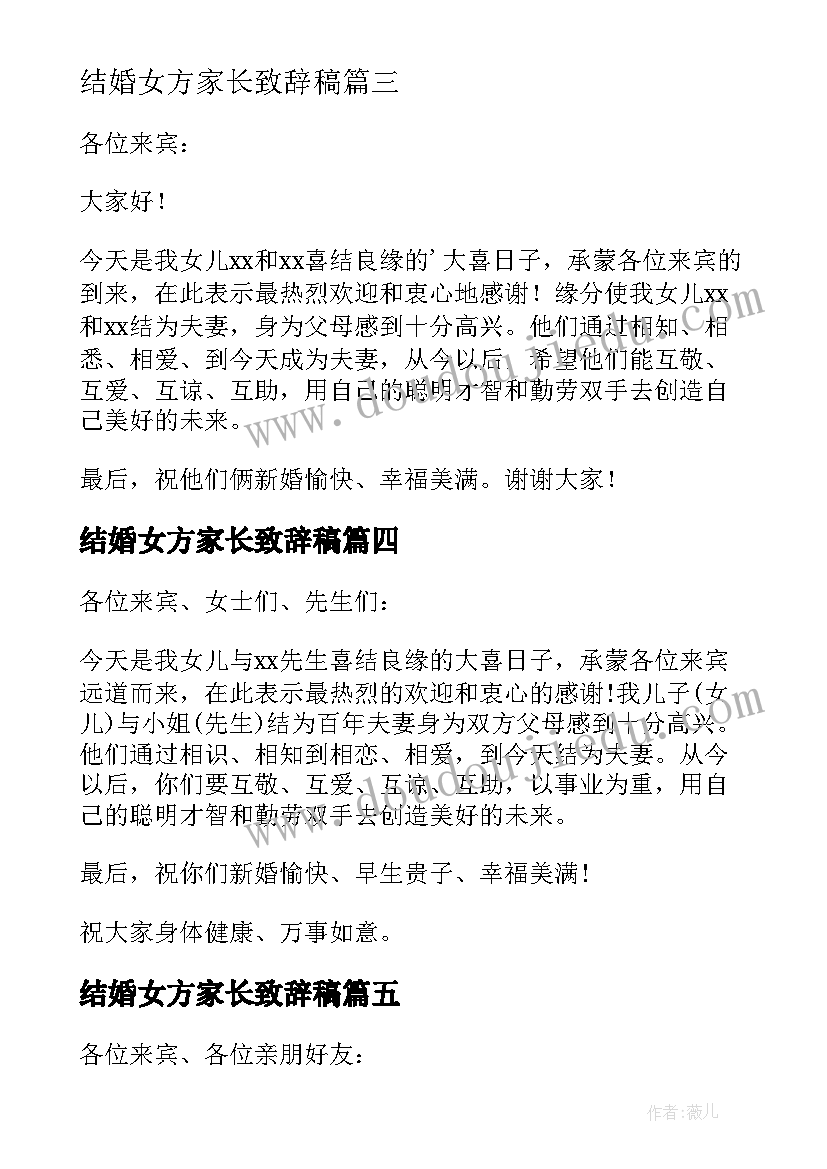 2023年结婚女方家长致辞稿(实用5篇)