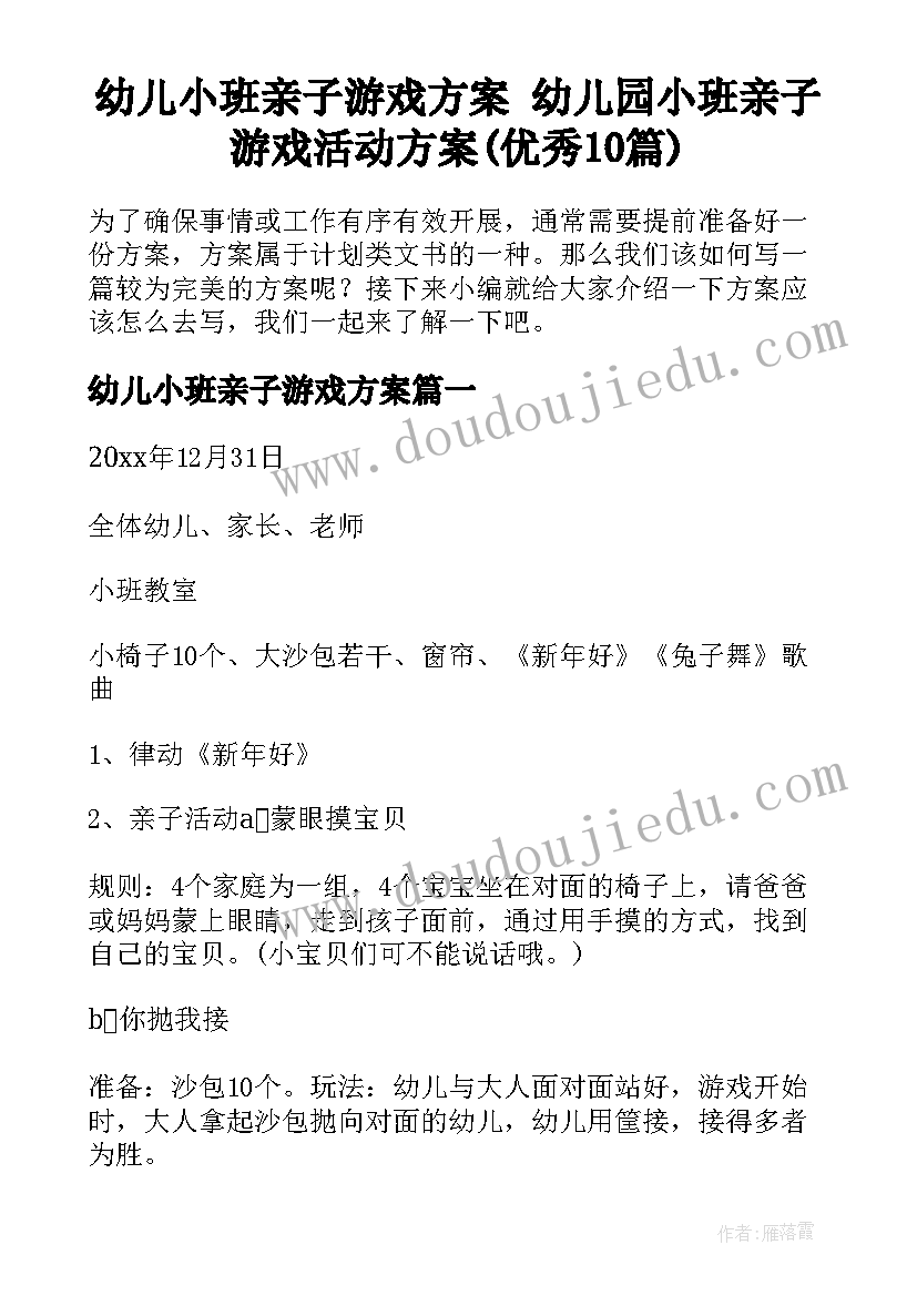 幼儿小班亲子游戏方案 幼儿园小班亲子游戏活动方案(优秀10篇)