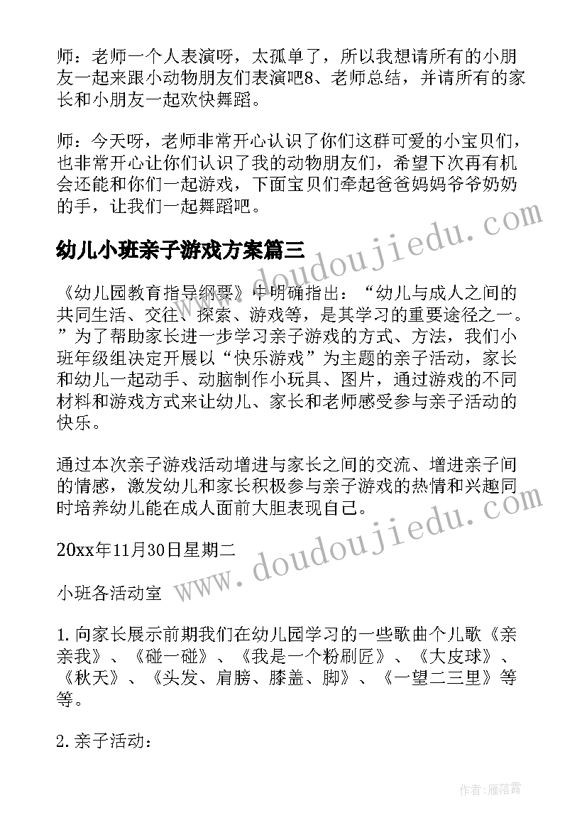 幼儿小班亲子游戏方案 幼儿园小班亲子游戏活动方案(优秀10篇)