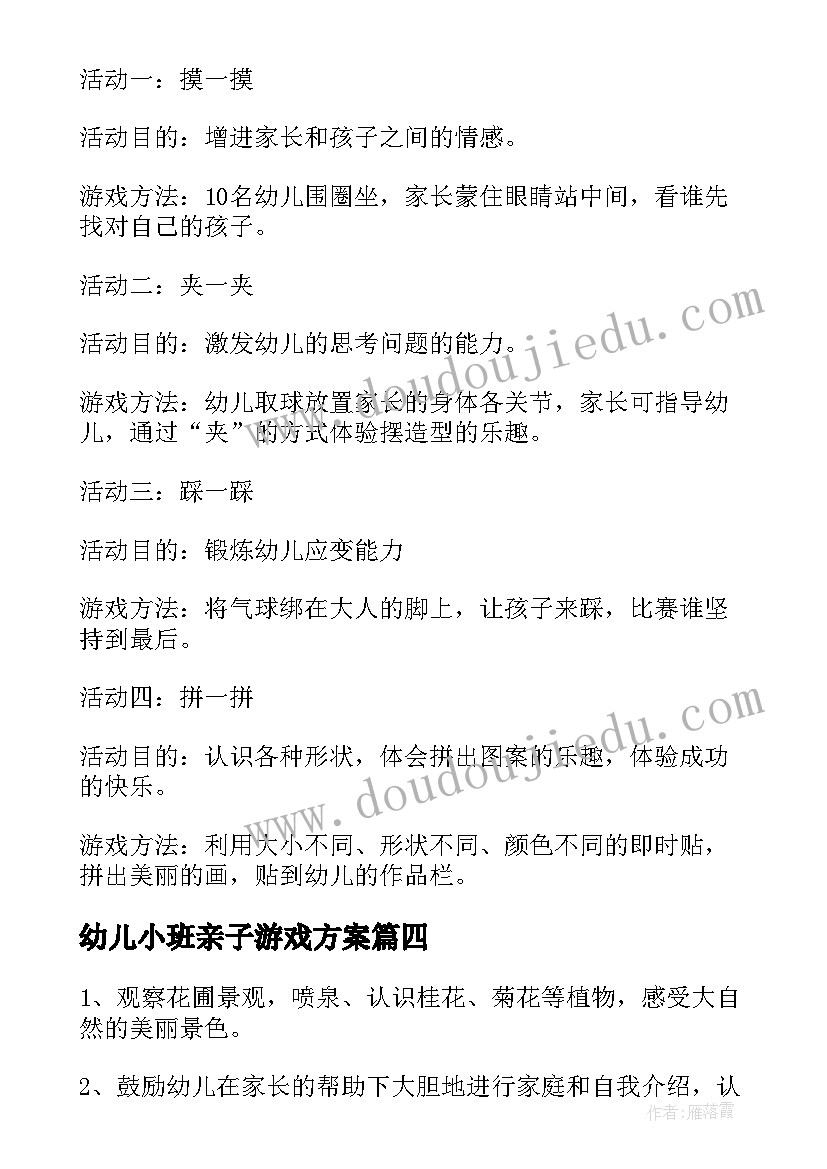 幼儿小班亲子游戏方案 幼儿园小班亲子游戏活动方案(优秀10篇)