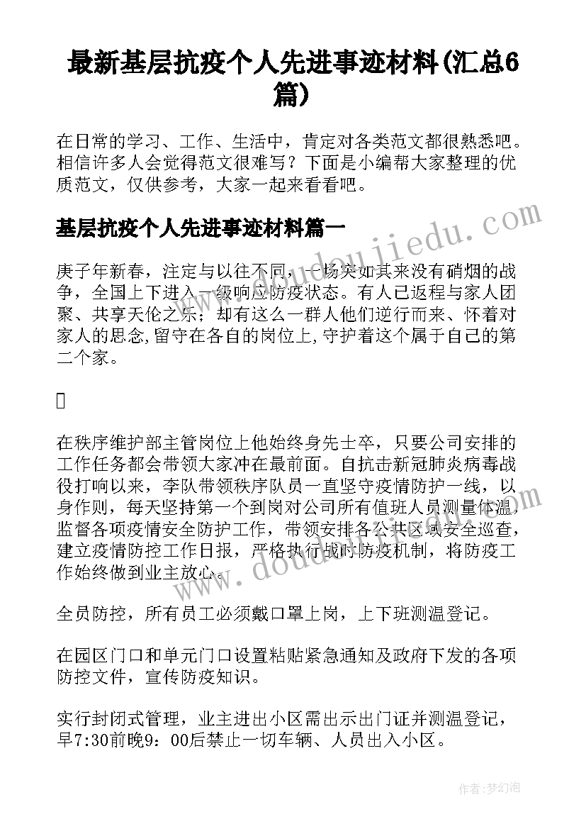 最新基层抗疫个人先进事迹材料(汇总6篇)