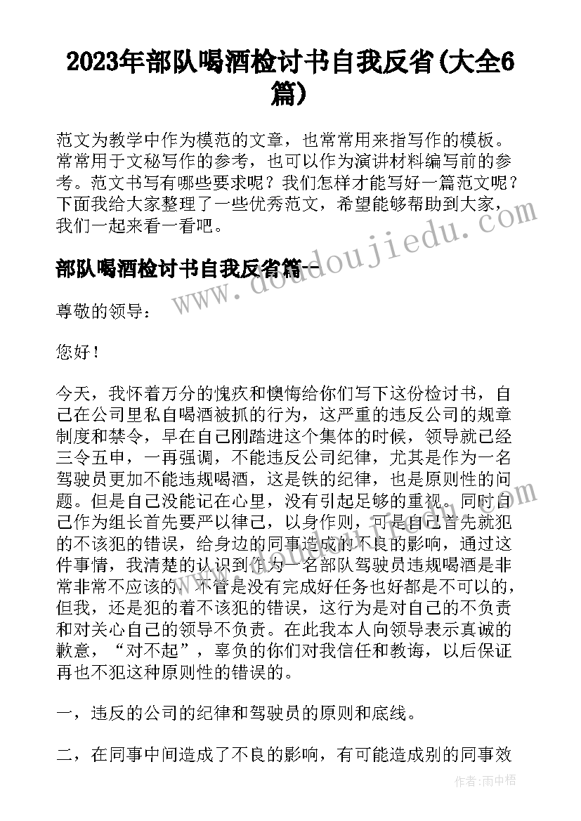 2023年部队喝酒检讨书自我反省(大全6篇)