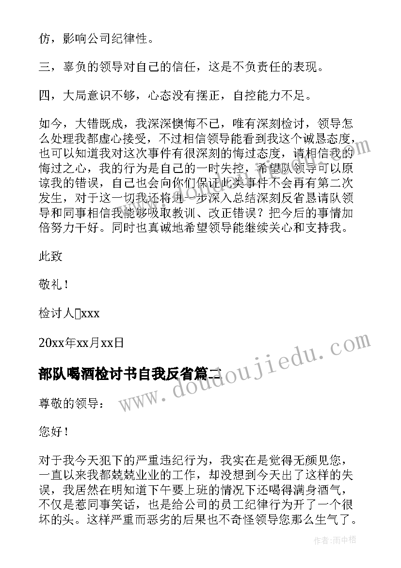 2023年部队喝酒检讨书自我反省(大全6篇)