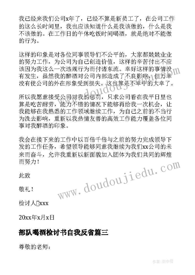 2023年部队喝酒检讨书自我反省(大全6篇)