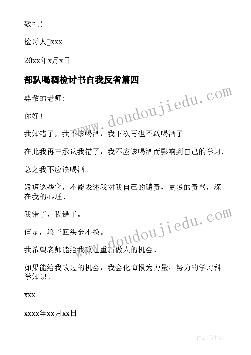 2023年部队喝酒检讨书自我反省(大全6篇)