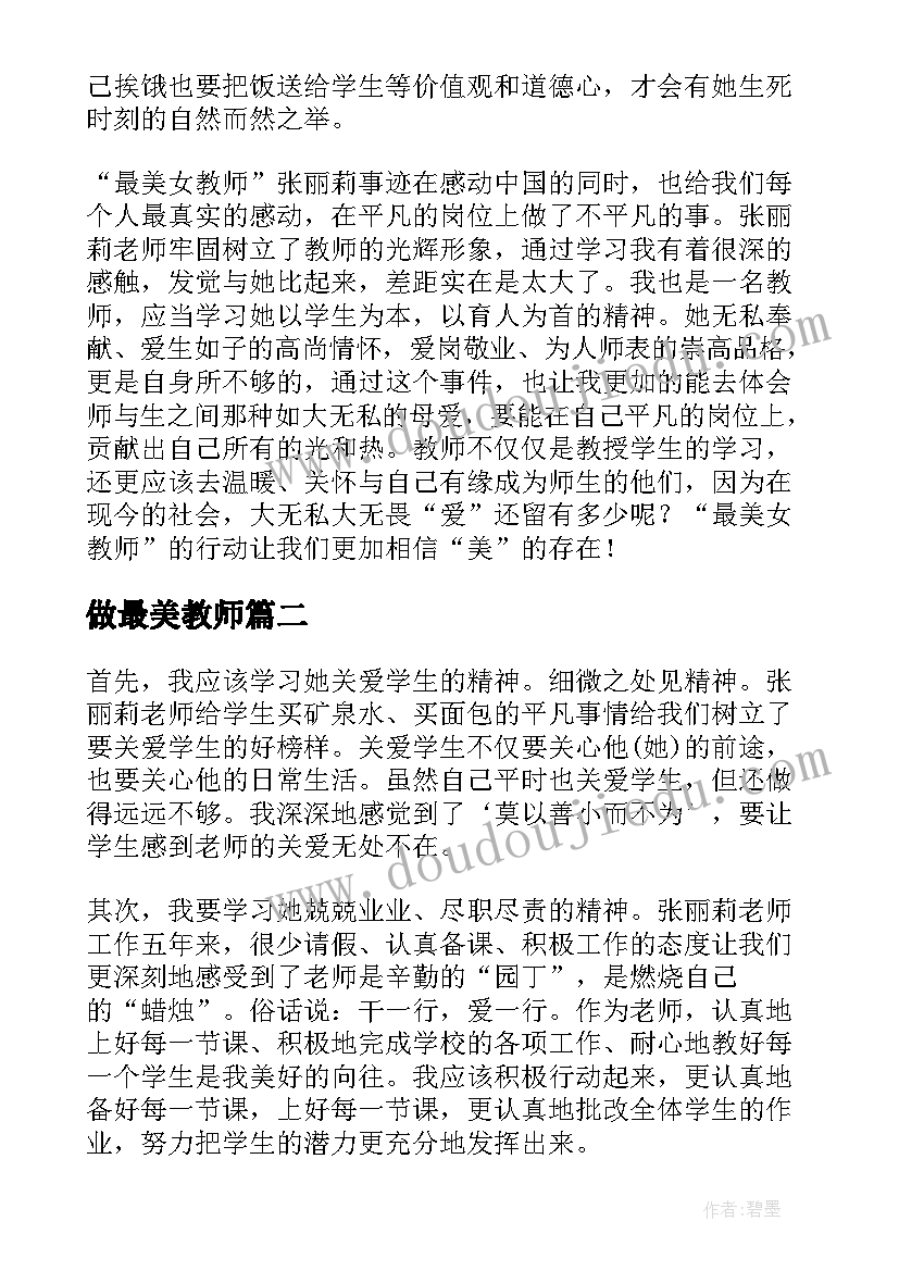 最新做最美教师 学习最美女教师心得体会(模板8篇)