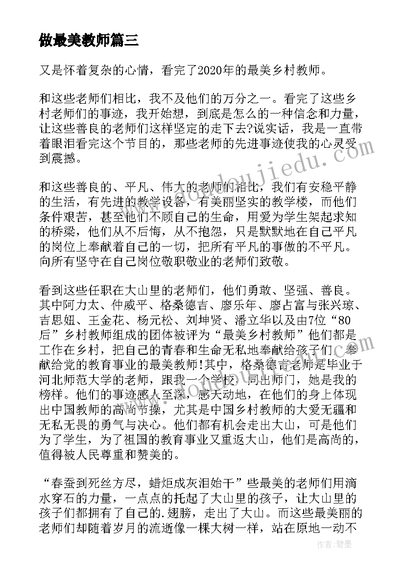 最新做最美教师 学习最美女教师心得体会(模板8篇)