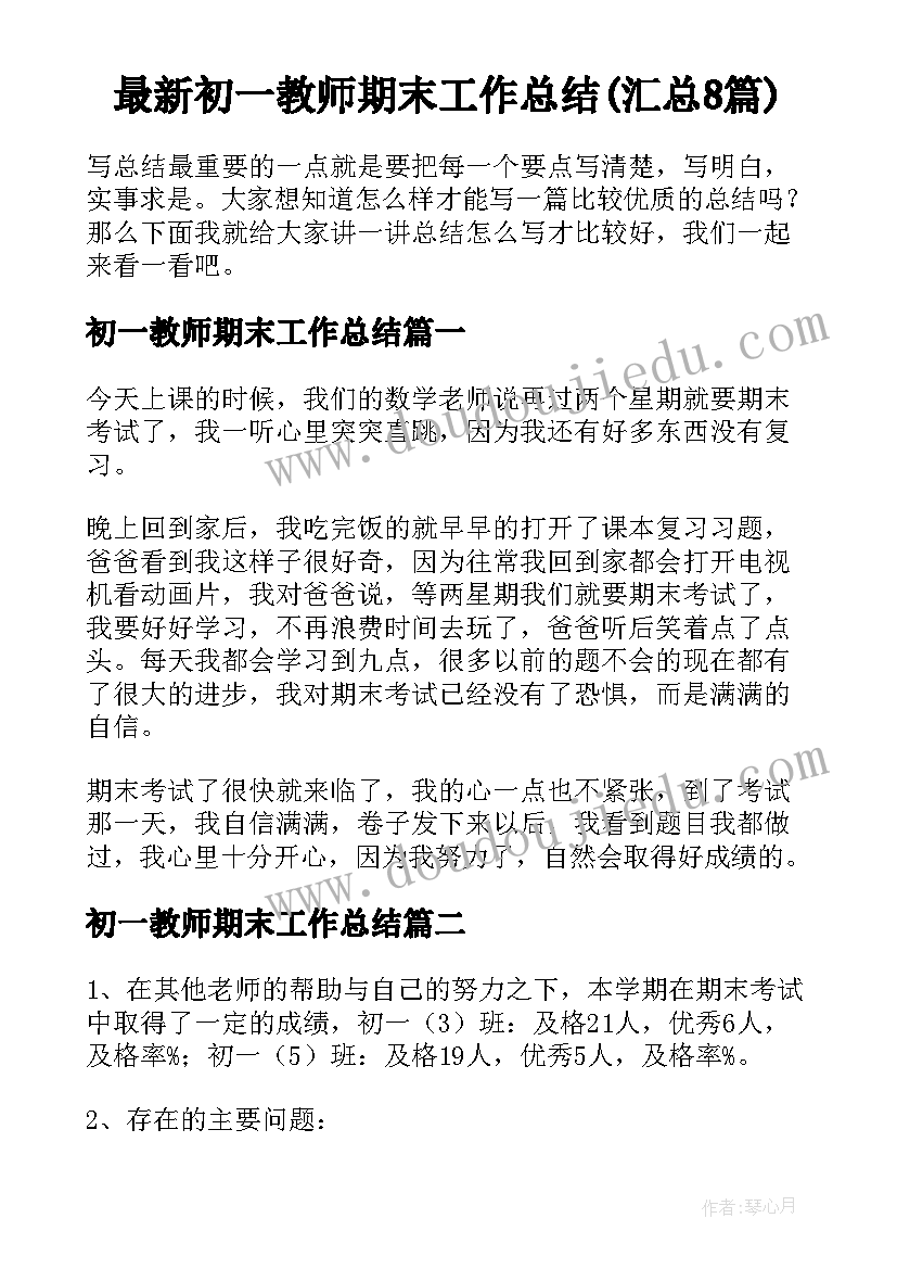 最新初一教师期末工作总结(汇总8篇)