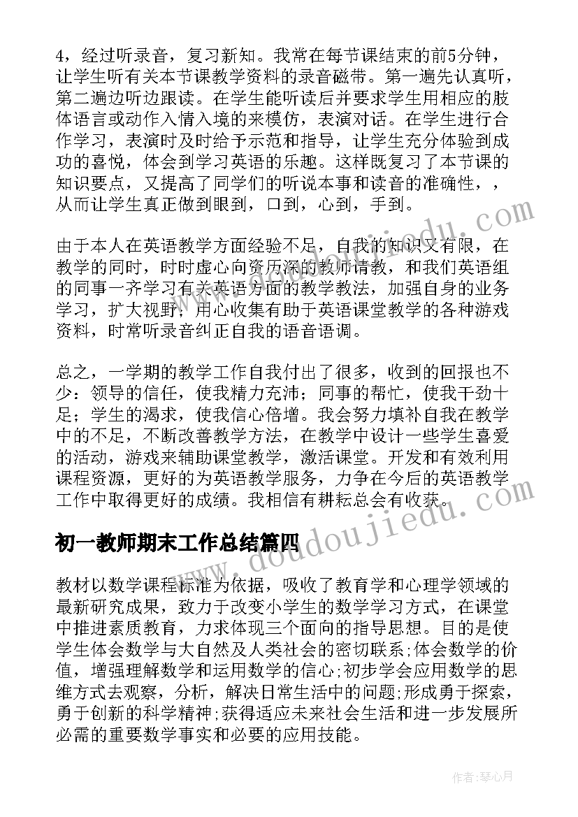 最新初一教师期末工作总结(汇总8篇)