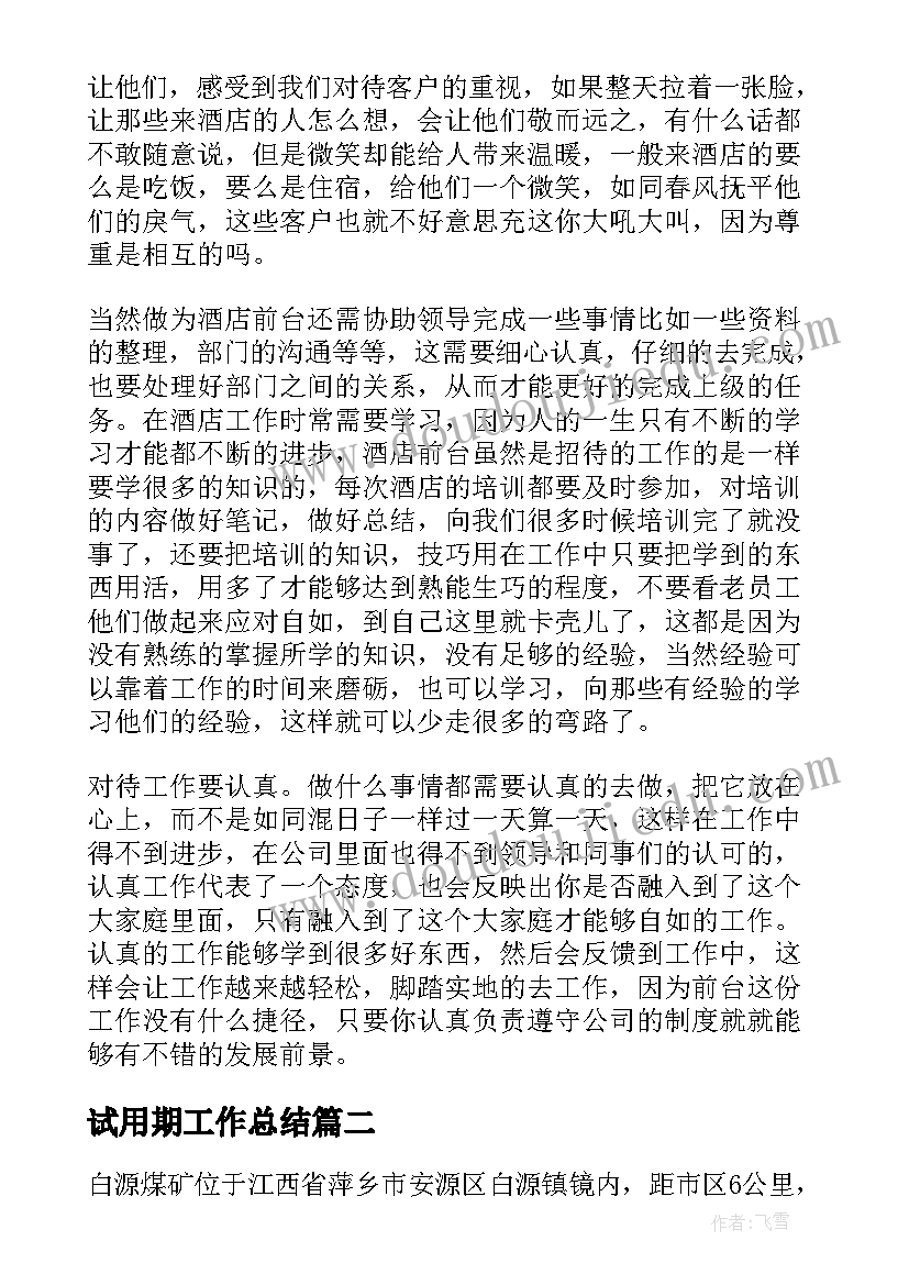 最新试用期工作总结(优质5篇)