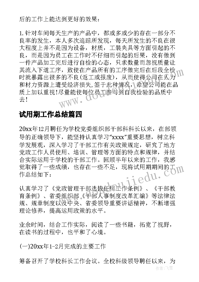 最新试用期工作总结(优质5篇)