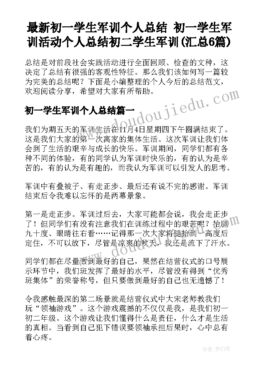 最新初一学生军训个人总结 初一学生军训活动个人总结初二学生军训(汇总6篇)