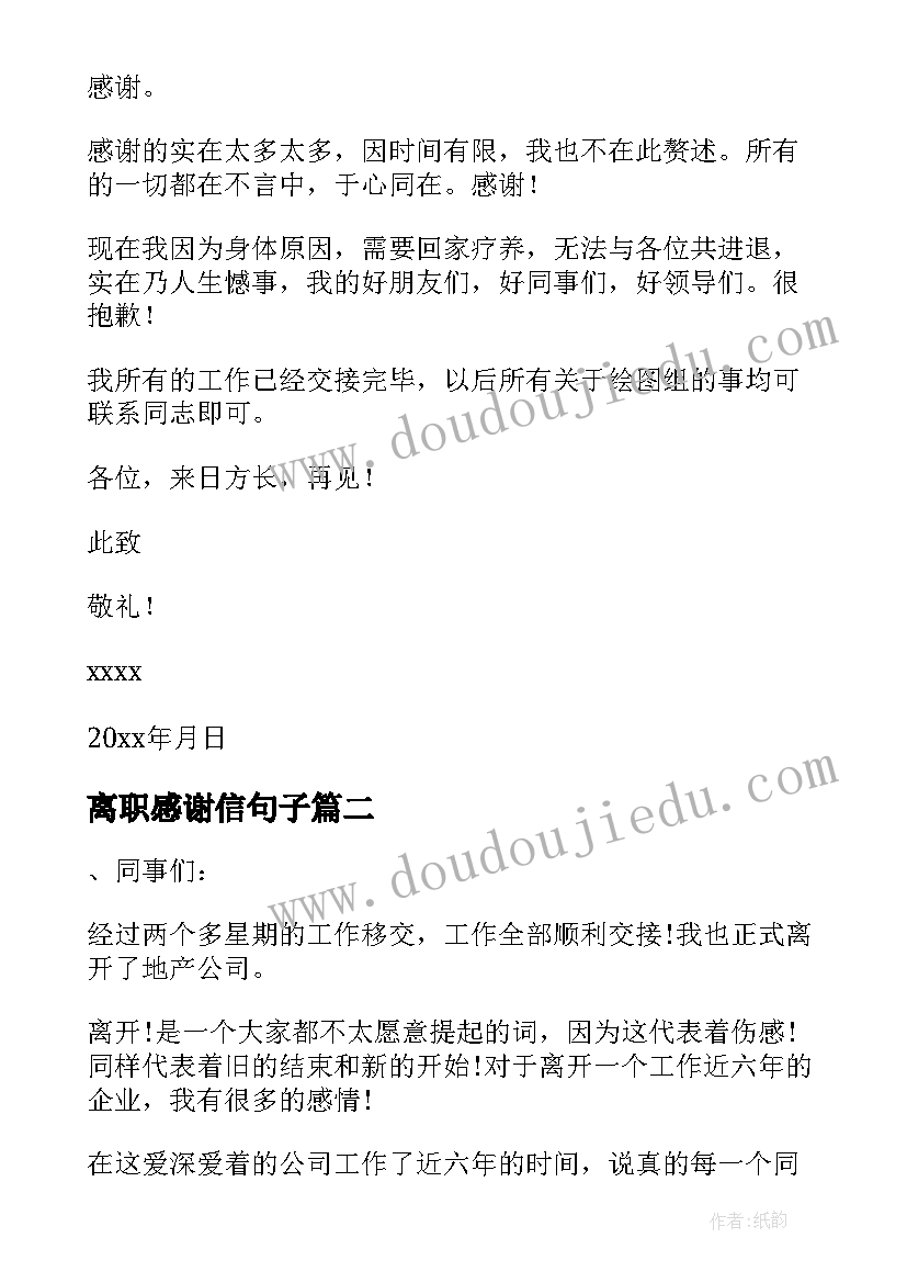 离职感谢信句子 公司员工离职感谢信(实用9篇)